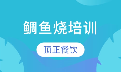 鲷鱼烧培训
