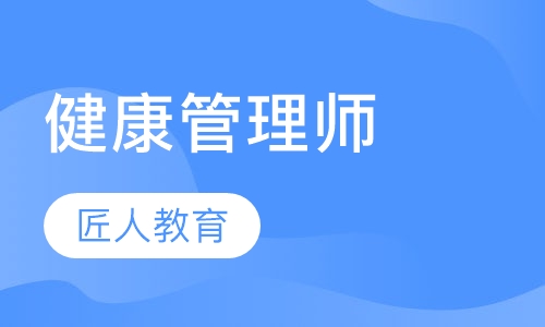 健康管理师