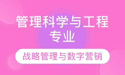 管理科学与工程专业战略管理与数字营销方向