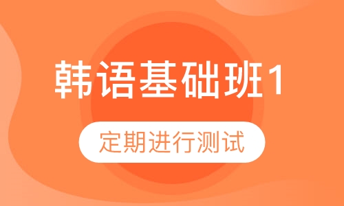 韩语基础班《延世大学韩国语》1