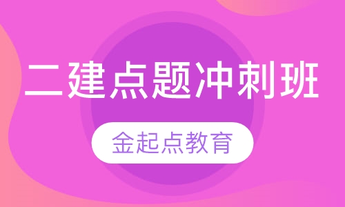 二级建造师点题冲刺班