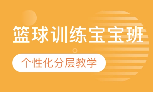 篮球训练宝宝班