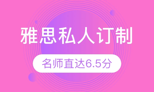 雅思名师私人订制直达6.5分