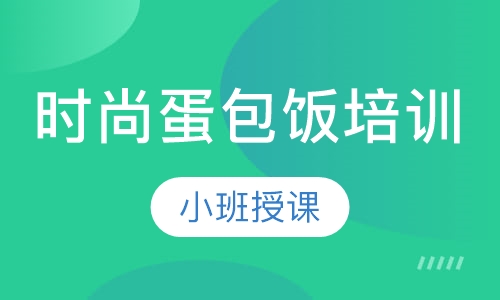 时尚蛋包饭培训