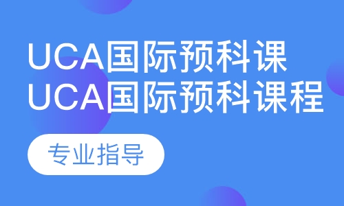 uca国际预科课程