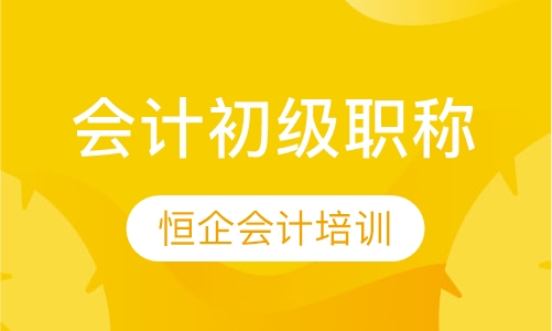 会计初级职称