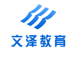 杭州文泽教育