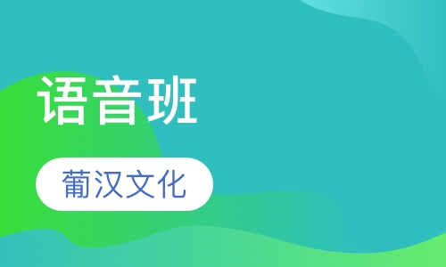 语音班