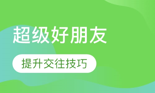 （人际交往）超级好朋友