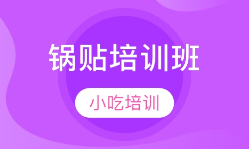 锅贴培训班