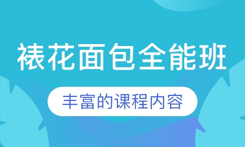 裱花面包全能班