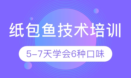 纸包鱼技术培训