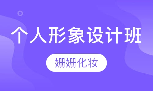 个人形象设计班