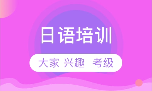 日语等级培训