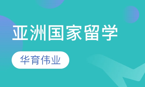 亚洲国家留学