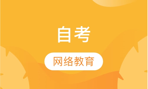 自考网络教育大专本科学历