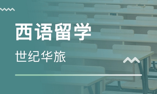 现今西语留学的就业前景