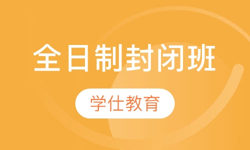 全日制封闭班