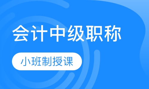 会计中级职称