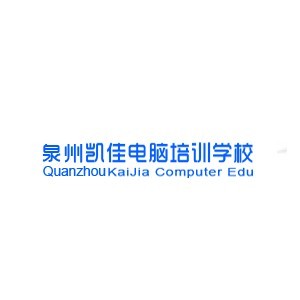 泉州凯佳电脑职业培训