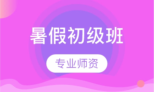 暑假初级班