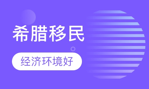 希腊移民