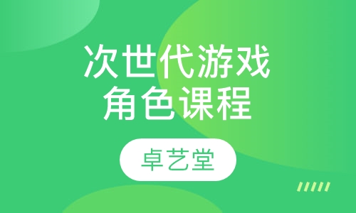 次世代游戏角色课程