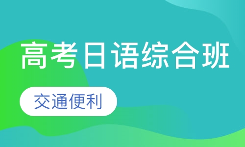 高考日语综合班