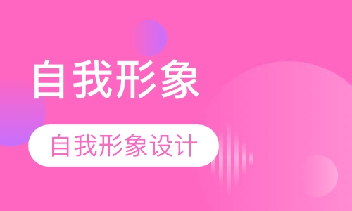 自我形象设计
