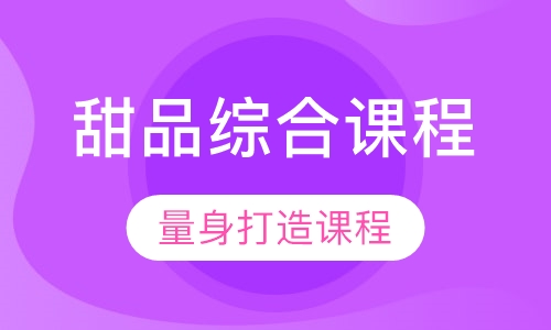 甜品综合课程