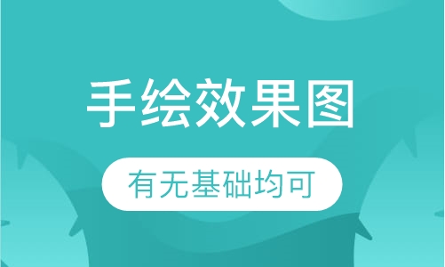 手绘效果图培训