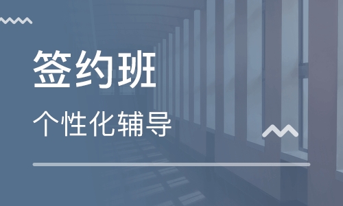 中级经济师签约班