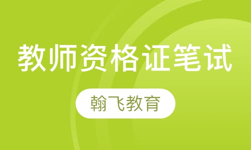 教师资格证笔试