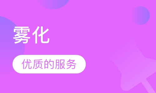雾化