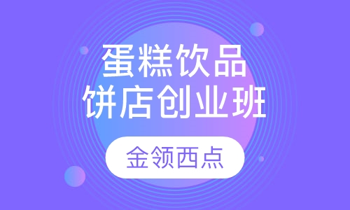 蛋糕饮品饼店创业班