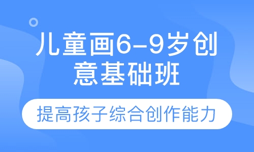 儿童画6-9岁创意基础班