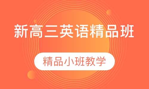 新高三英语精品班