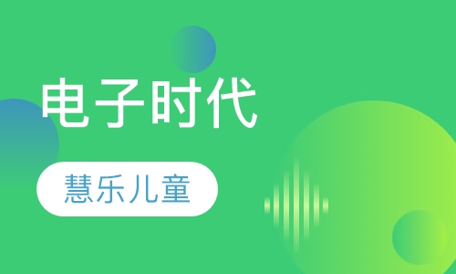 电子时代