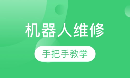 机器人维修工程师