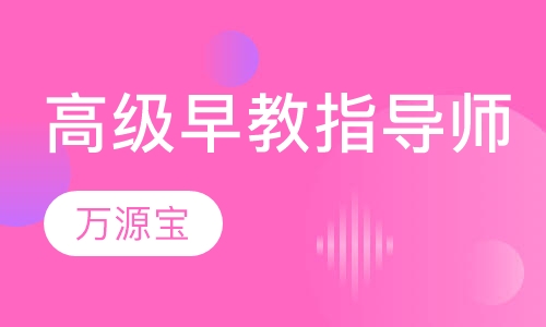 高级早教指导师