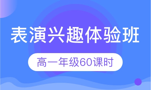表演兴趣体验班