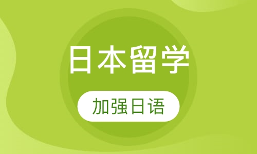 日本留学