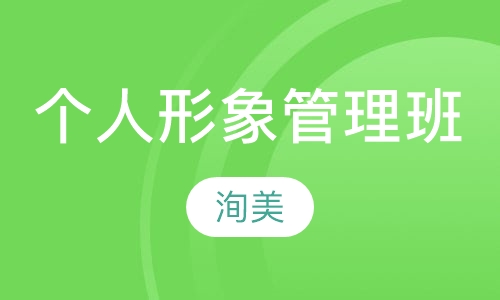 VIP个人形象管理班