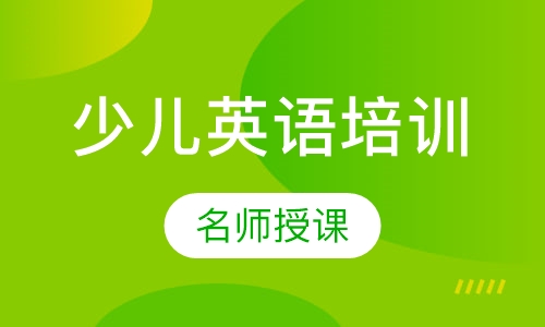 少儿英语培训