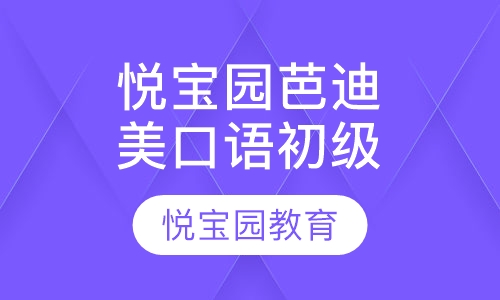 悦宝园芭迪熊美式口语初级