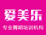 沈阳爱美乐舞蹈中心