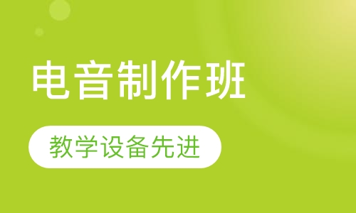 电音制作班