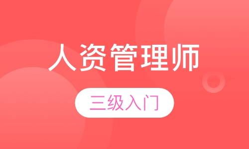 人力资源管理师三级