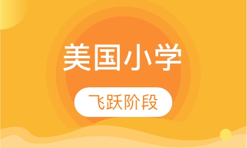 2-12岁全外教-美国小学