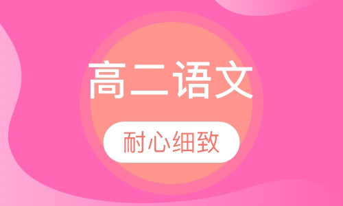 高二语文辅导